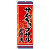のぼり旗 サムギョプサル専門店 No．SNB-3835 W600×H1800 トレード
