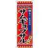 のぼり旗 サムギョプサル No．SNB-3841 W600×H1800 トレード