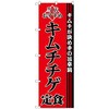 のぼり旗 キムチチゲ定食 No．SNB-3848 W600×H1800 トレード