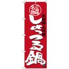 のぼり旗 しょっつる鍋 No．SNB-3874 W600×H1800 トレード