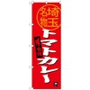 のぼり旗 トマトカレー 埼玉名物 No．SNB-3915 W600×H1800 トレード