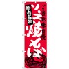 のぼり旗 ソース焼きそば栃木名物 No．SNB-3942 W600×H1800 トレード