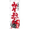 のぼり旗 みそおでん No．SNB-3950 W600×H1800 トレード