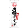 のぼり旗 唐揚げそば 千葉名物 No．SNB-3979 W600×H1800 トレード