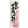 のぼり旗 白エビかき揚げ丼 No．SNB-4014 W600×H1800 トレード