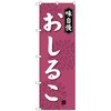 のぼり旗 おしるこ No．SNB-4080 W600×H1800 トレード