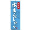 のぼり旗 水まんじゅう No．SNB-4082 W600×H1800 トレード