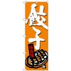 のぼり旗 餃子 No．SNB-4090 W600×H1800 トレード