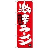 のぼり旗 激辛ラーメン No．SNB-4109 W600×H1800 トレード