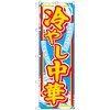 のぼり旗 冷やし中華 No．SNB-4113 W600×H1800 トレード