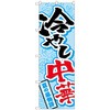 のぼり旗 冷やし中華 No．SNB-4114 W600×H1800 トレード