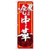 のぼり旗 夏の名物冷し中華 No．SNB-4117 W600×H1800 トレード