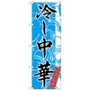 のぼり旗 冷し中華 期間限定 No．SNB-4120 W600×H1800 トレード