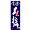 のぼり旗 大福 名物 No．SNB-4150 W600×H1800 トレード