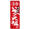 のぼり旗 いちご大福 名物 No．SNB-4151 W600×H1800 トレード