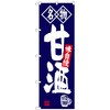 のぼり旗 甘酒 名物 No．SNB-4159 W600×H1800 トレード