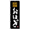 100951 のぼり旗 おはぎ 老舗銘菓 No.SNB-4174 W600×H1800 トレード 70558837