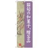 のぼり旗 旬の和菓子贈答品 梅 No．SNB-4187 W600×H1800 トレード