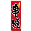 のぼり旗 串焼 No．SNB-4196 W600×H1800 トレード