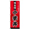 のぼり旗 中華丼 No．SNB-4209 W600×H1800 トレード