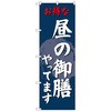 101002 のぼり旗 昼の御膳やってます No.SNB-4223 W600×H1800 トレード 70559318