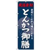 のぼり旗 とんかつ御膳 No．SNB-4227 W600×H1800 トレード