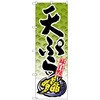 101017 のぼり旗 天ぷら No.SNB-4237 W600×H1800 トレード 70559467