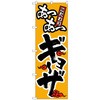 101050 のぼり旗 あつあつギョーザ No.SNB-4780 W600×H1800 トレード 70559799