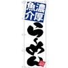 101115 のぼり旗 濃厚魚介らーめん 白地 No.SNB-5091 W600×H1800 トレード 70560447