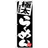 101130 のぼり旗 極太らーめん 黒地 W600×H1800 トレード 70560596