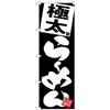 101140 のぼり旗 極太らーめん 黒地 W600×H1800 トレード 70560693