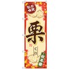 のぼり旗 秋の味覚 栗 No．SNB-4271 W600×H1800 トレード