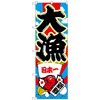 のぼり旗 大漁 No．SNB-4340 W600×H1800 トレード