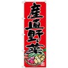 のぼり旗 産直野菜 No．SNB-4364 W600×H1800 トレード