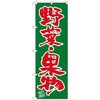 のぼり旗 野菜・果物 No．SNB-4464 W600×H1800 トレード