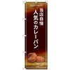 のぼり カレーパン
