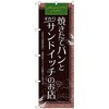 のぼり旗 パンとサンドイッチのお店 No．SNB-4616 W600×H1800 トレード