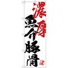 のぼり旗 濃厚魚介豚骨 No．SNB-4642 W600×H1800 トレード