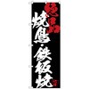 のぼり旗 焼鳥鉄板焼絶品黒地 No．SNB-4682 W600×H1800 トレード