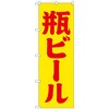のぼり旗 瓶ビール 黄赤 筆文字 No．SNB-4745 W600×H1800 トレード