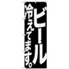 のぼり旗 ビール冷えて 黒白 No．SNB-4754 W600×H1800 トレード