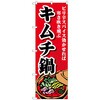 のぼり旗 キムチ鍋 トレード