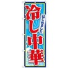 冷やし中華