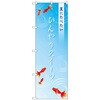 のぼり旗 ひんやりスイーツ金魚 No．SNB-4829 W600×H1800 トレード