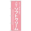 のぼり旗 ソフトクリームピンク カフェ No．SNB-4836 W600×H1800 トレード