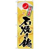 のぼり旗 石焼き鍋 No．SNB-511 W600×H1800 トレード