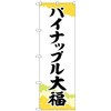 のぼり旗 パイナップル大福 チギリ紙 No．SNB-5178 W600×H1800 トレード