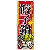 のぼり旗 餃子鍋 No．SNB-518 W600×H1800 トレード