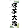 のぼり旗 抹茶大福 チギリ紙 No．SNB-5187 W600×H1800 トレード