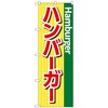 のぼり旗 ハンバーガー シンプル No．SNB-5484 W600×H1800 トレード